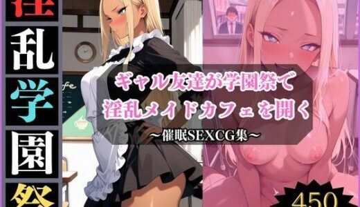 【2025-11-21発売】淫乱学園祭2〜ギャル友達は淫乱メイドカフェでメスになる〜【d_698292】【アザゼル】