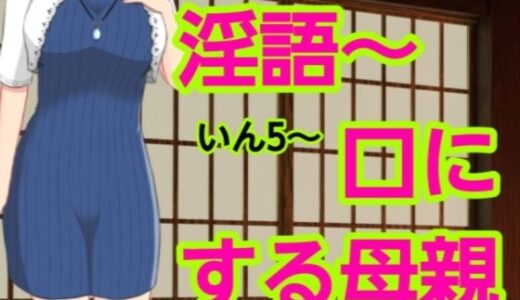 【2025-11-10発売】いん5〜口にする母親【d_698299】【混浴熟々】