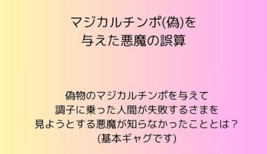 【2025-11-07発売】マジカルチンポ（偽）を与えた悪魔の誤算【d_698301】【rpmカンパニー】
