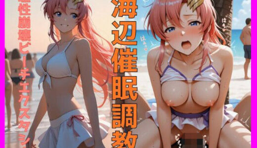 【2025-11-27発売】海辺催●調教〜理性崩壊ビーチエクスタシー〜【d_698304】【東京AV】