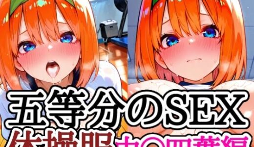 【2025-11-21発売】五等分のSEX 体操服中〇四葉編【d_698308】【えちえちむふふさん】