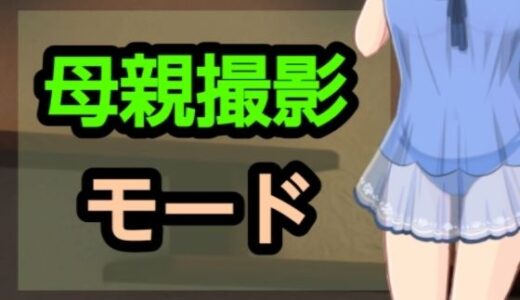 【2025-11-20発売】母親撮影モード【d_698313】【?】