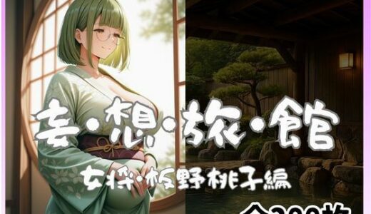 【2025-11-21発売】妄想旅館  -女将・板野桃子編-【d_698339】【愛人製作所】