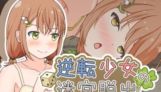 【2025-11-07発売】逆転少女の迷宮脱出【d_698340】【とんだスフレ】