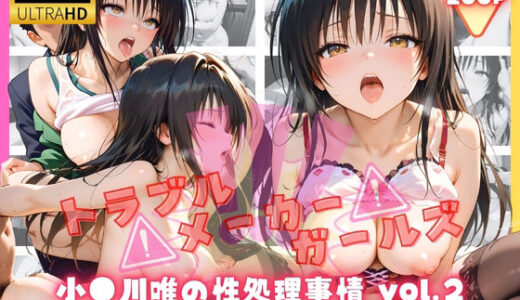 【2025-11-21発売】トラブルメーカーガールズ  小●川 唯の性処理事情 vol.2【d_698343】【リアヌーン】