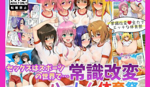 【2025-11-21発売】ToLOVEる 常識改変！「セックスはスポーツです」ハーレム体育祭【d_698347】【絵師たか】