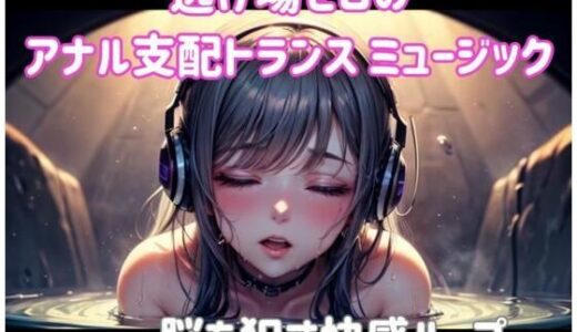 【2025-11-07発売】逃げ場ゼロのアナル支配トランス ミュージック―― 脳を●す快感ループ【d_698358】【ヒメゴト】