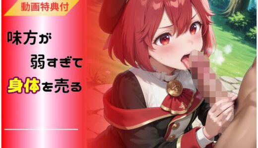 【2025-11-21発売】味方が弱すぎて身体を売る魔導士 〜ヨ◯ハ編〜【d_698363】【hentAI】