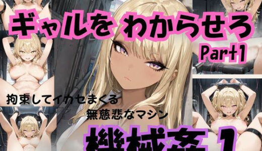 【2025-11-21発売】ギャルをわからせろ part1 機械姦1【d_698378】【Liberte Yuzuki】