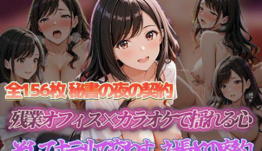 【2025-11-21発売】秘書の夜の契約 残業オフィス×カラオケで揺れる心 そしてホテルで交わす、社長との密約【d_698391】【セイクロニクル】