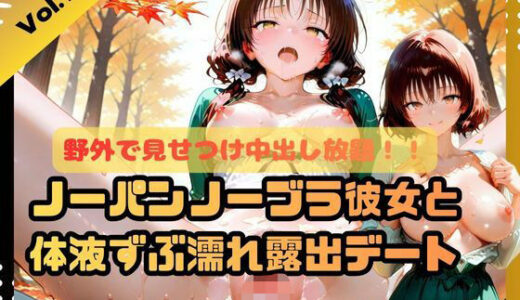 【2025-11-17発売】野外で見せつけ中出し放題！！ノーパンノーブラ彼女と体液ずぶ濡れ露出デート【d_698395】【ふわふわ名人】