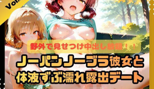 【2025-11-17発売】野外で見せつけ中出し放題！！ノーパンノーブラ彼女と体液ずぶ濡れ露出デート2【d_698404】【ふわふわ名人】