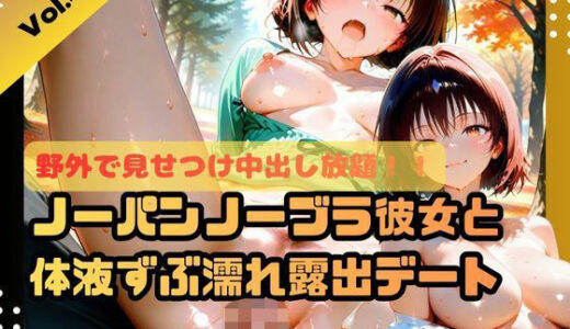 【2025-11-17発売】野外で見せつけ中出し放題！！ノーパンノーブラ彼女と体液ずぶ濡れ露出デート4【d_698414】【ふわふわ名人】