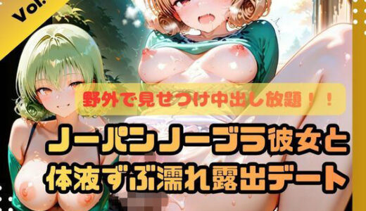 【2025-11-18発売】野外で見せつけ中出し放題！！ノーパンノーブラ彼女と体液ずぶ濡れ露出デート5【d_698420】【ふわふわ名人】