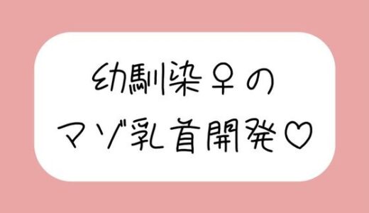 【2025-11-14発売】俺だけが知ってるあいつの弱いトコロ 〜幼馴染は乳首マゾでした〜【d_698448】【みこるーむ】
