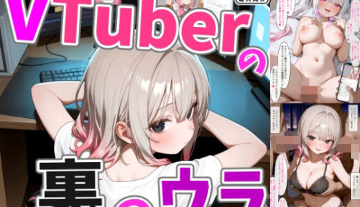【2025-11-20発売】VTuberの裏のウラ【d_698463】【ろまんさ屋】