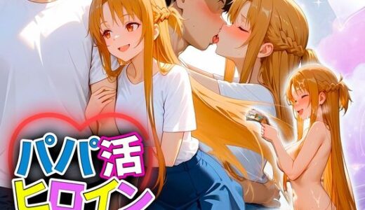 【2025-11-21発売】パパ活ヒロイン 〜今日もマンコで稼ぎます〜  ア〇ナ編【d_698475】【おまんこ?楽部】