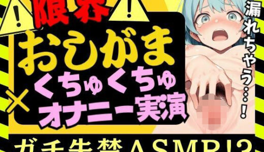 【2025-11-15発売】【おしっこ我慢×くちゅオナ】現役JD同人声優がおしがまオナニー実演！スマホ超密着くちゅくちゅでダム崩壊アクメおもらし＆オホイキ潮吹きプシャアアア！！【双葉すずね】【d_698485】【じつおな】