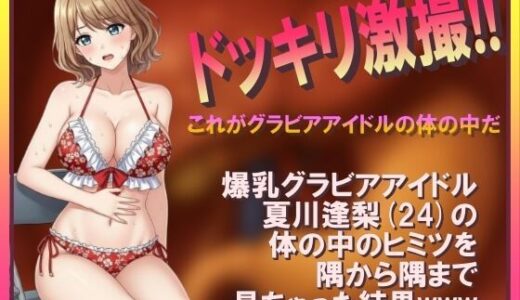 【2025-11-17発売】ドッキリ激撮！！ これがグラビアアイドルの体の中だ【d_698501】【マルチプライ旅行社】