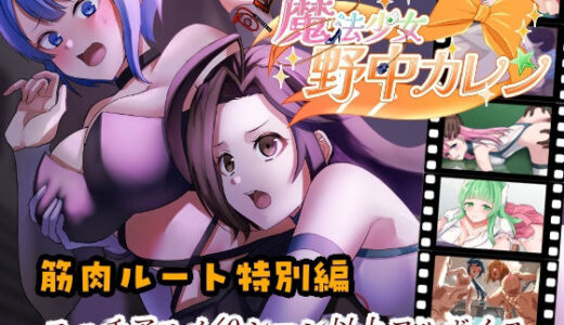 【2025-11-08発売】’囚人兵’魔法少女野中カレン〜筋肉ルート特別編〜【d_698503】【やまもも】