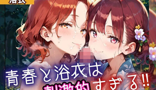 【2025-11-17発売】青春と浴衣は刺激的すぎる！・200枚【d_698526】【ヲタクと恋の相談室】