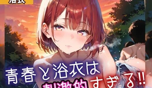 【2025-11-17発売】青春と浴衣は刺激的すぎる2！・200枚【d_698530】【ヲタクと恋の相談室】