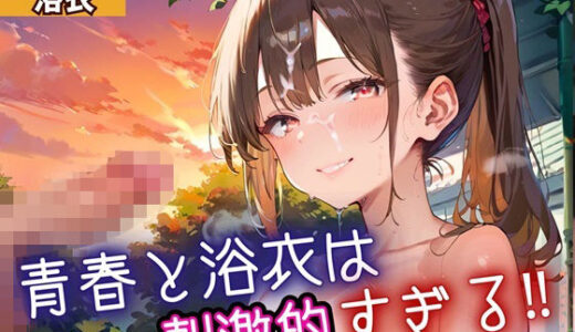 【2025-11-17発売】青春と浴衣は刺激的すぎる3！・200枚【d_698533】【ヲタクと恋の相談室】