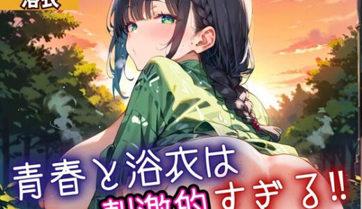 【2025-11-17発売】青春と浴衣は刺激的すぎる4！・200枚【d_698534】【ヲタクと恋の相談室】