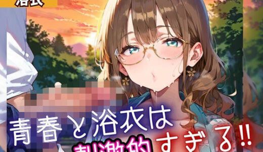 【2025-11-17発売】青春と浴衣は刺激的すぎる7！・200枚【d_698537】【ヲタクと恋の相談室】