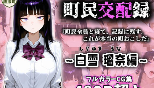 【2025-11-21発売】町民交配録。町長権限で即ハメしちゃいました〜白雪 瑠奈編〜【d_698554】【腰振町自治会】