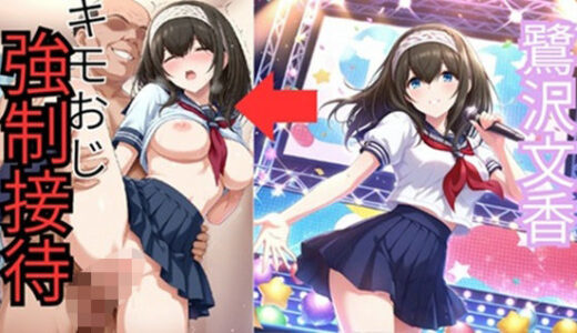 【2025-11-21発売】鷺●文香 セーラー服でキモおじ接待【d_698564】【HI】