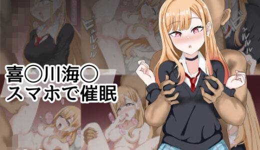 【2025-11-14発売】喜〇川〇夢スマホて？催●【d_698603】【とじミックス】