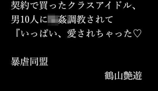 【2025-11-07発売】契約で買ったクラスアイドル、男10人に輪●調教されて『いっぱい、愛されちゃった【d_698605】【暴虐同盟】