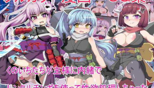 【2025-11-11発売】くのいちたちが主様に内緒で レンタルチンポを使って性欲処理しちゃった【d_698613】【エクスペリメン道】