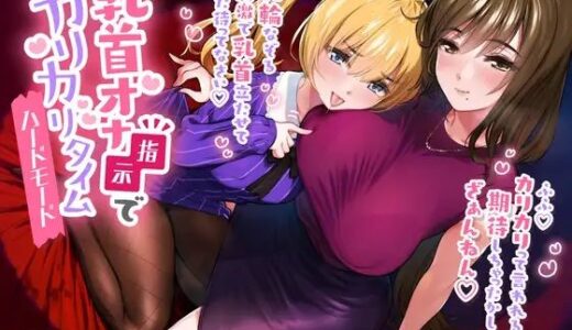 【2025-11-24発売】乳首オナ指示でカリカリタイム【ほんのちょっぴりハードモード】【d_698618】【たれうさぎ】