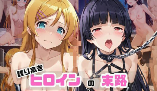 【2025-11-21発売】敗北ヒロイン強●NTR調教！快楽堕ちして肉便器に【高○桐乃＆五○瑠璃編】【d_698630】【マクシミリアン】