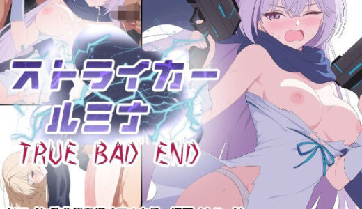 【2025-11-07発売】ストライカールミナ TRUE BADEND【d_698634】【M・I・P】