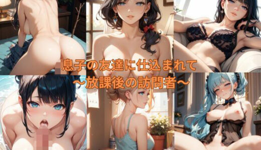 【2025-11-24発売】息子の友達に仕込まれて 〜放課後の訪問者〜【d_698637】【愛だろAi】
