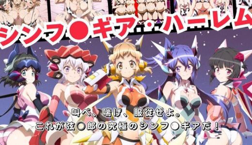 【2025-11-21発売】【寝取られ】シンフ●ギア・ハーレム 〜歌え、喘げ、服従せよ〜【d_698641】【おとなミルキィ団】