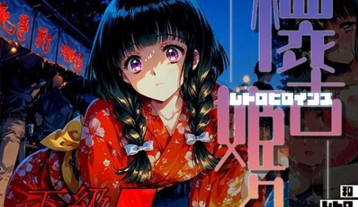 【2025-11-21発売】懐古姫々（レトロヒロインズ） -下級●- 神● みこ vol1【d_698667】【あーすりん】