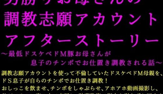 【2025-11-08発売】男勝りお母さんの調教志願アカウントアフターストーリー〜最低ドスケベドM豚お母さんが息子のチンポでお仕置き調教される話〜【d_698695】【犬ソフト】