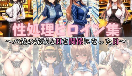 【2025-11-21発売】性処理ヒロイン集vol.1（アルバイト編）【d_698697】【ごーるでんれとりーばー】