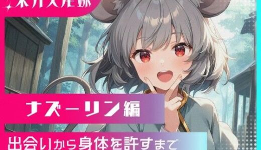 【2025-11-21発売】東方交尾録〜ナズーリン編〜【d_698698】【東方FAP】