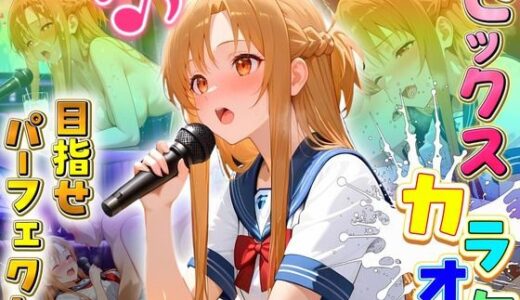 【2025-11-21発売】セックスカラオケ選手権！エントリーNo.13  あすな【d_698699】【毎日5回オナニー】