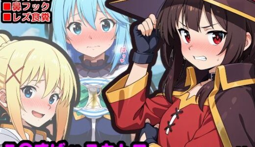 【2025-11-15発売】この素晴らしい性癖  〜アークプリーストはトイレなんか行かないって本当ですか？〜【d_698703】【reapersthighs】