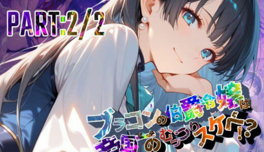 【2025-11-21発売】ブラコンの伯爵令嬢は帝国イチのむっつりスケベ！？  PART:2/2【●の軌跡】エ〇ゼ・シュバルツァー【d_698706】【あすのき書房】