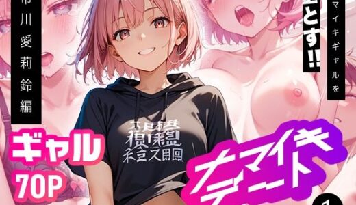 【2025-11-24発売】ナマイキデート1  市川愛莉鈴編【d_698713】【超時空寿司屋】