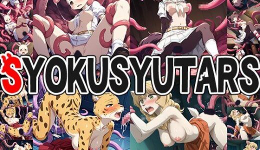 【2025-11-21発売】触手幻想 -SYOKUSYUTARS-【d_698722】【触手大帝】