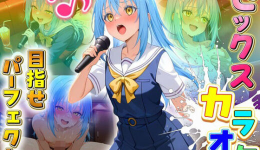 【2025-11-21発売】セックスカラオケ選手権！エントリーNo.16  リムル【d_698726】【毎日5回オナニー】