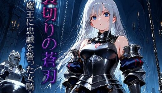 【2025-11-08発売】裏切りの蒼刃:魔王に忠誠を誓った女騎士【d_698775】【空想彩館】